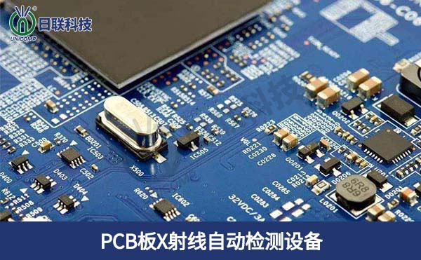 PCB板X(qián)射線自動(dòng)檢測(cè)設(shè)備