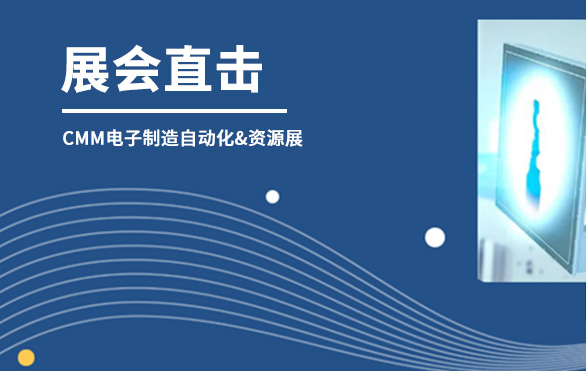 【展會(huì)直擊】日聯(lián)科技參展首日，洽談火熱—— 第六屆CMM電子制造自動(dòng)化&資源展