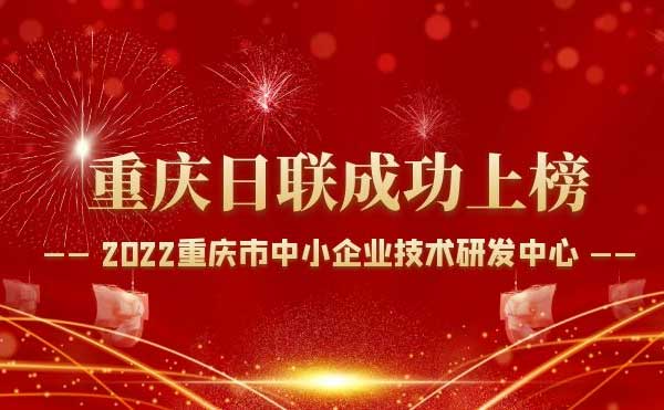 喜報！重慶日聯(lián)科技通過“重慶市中小企業(yè)技術研發(fā)中心”認定！