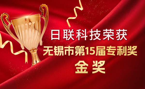 新年新輝煌：日聯(lián)科技榮獲無錫市第 15屆專利獎金獎，展現(xiàn)核心科創(chuàng)實力！