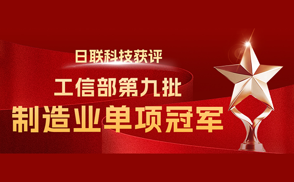 國家“制造業(yè)單項冠軍”-日聯(lián)科技榜立其中！