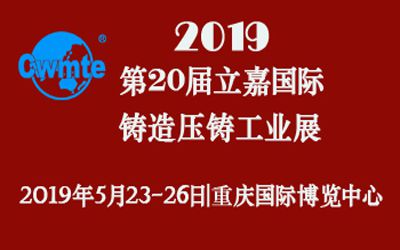 第20屆立嘉國際鑄造壓鑄工業(yè)展覽會，日聯(lián)科技期待您的蒞臨！